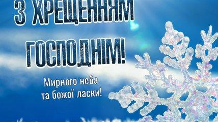 З Хрещенням 2025! Найкращі привітання з святом в листівках та картинках.