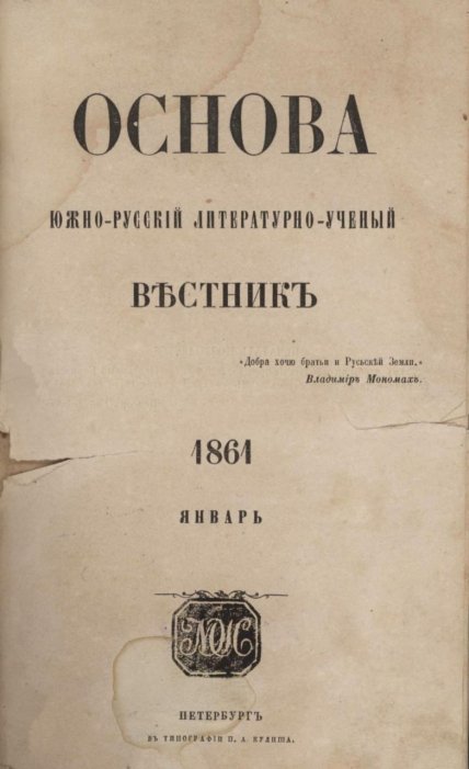 Журнал Основа, номер за январь 1861 года