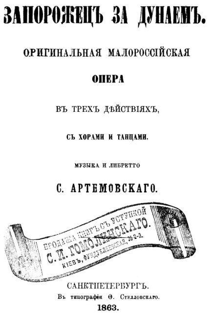 Титульная страница либретто оперы Семена Гулака-Артемовского Запорожец за Дунаем. 1863 год